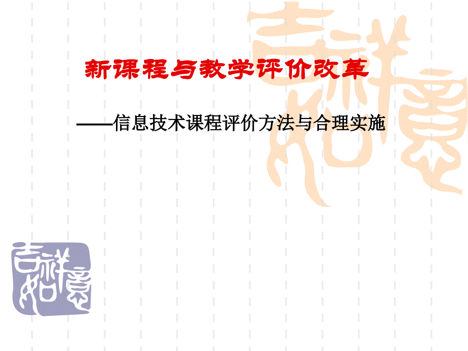 新课程与教学评价改革_第1页