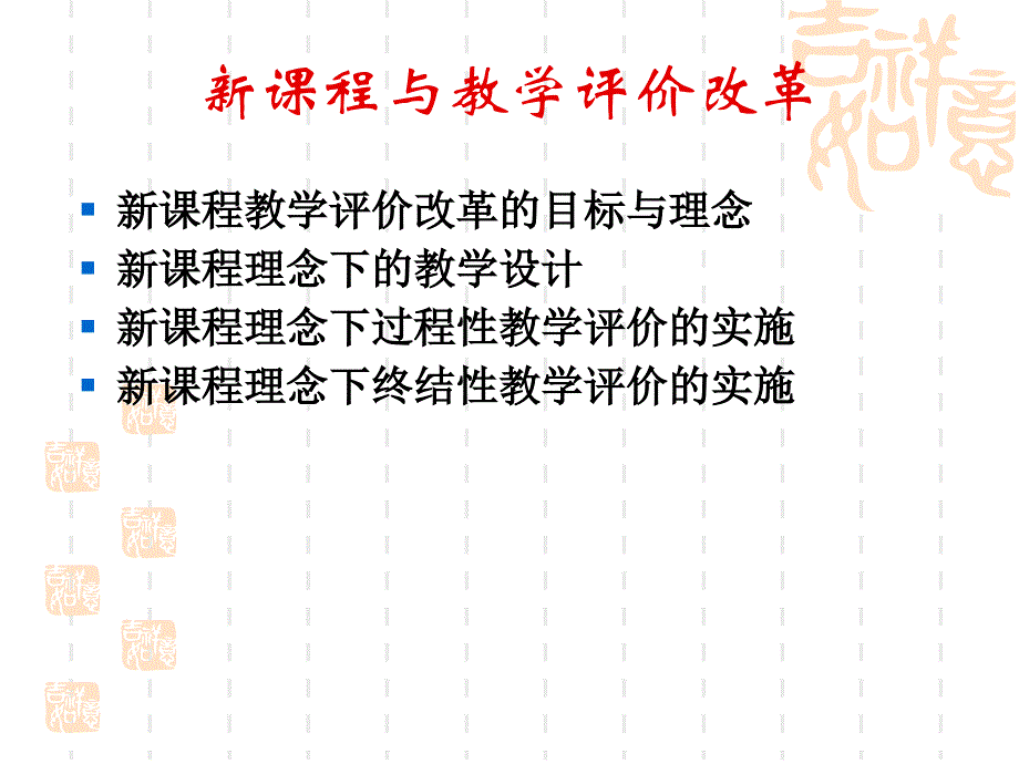 新课程与教学评价改革_第2页