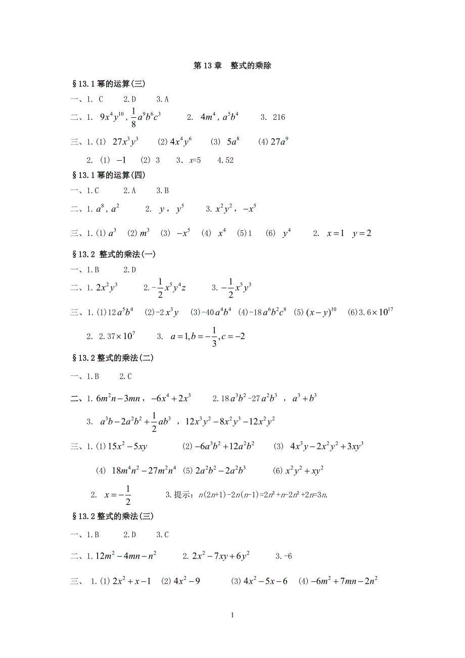 新课程课堂同步练习册八年级上册华东师大版数学13章-16章答案_第1页