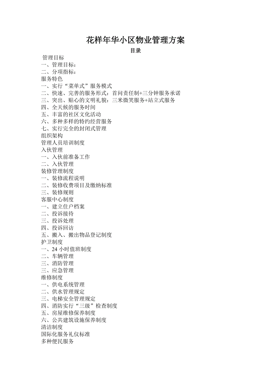 花样年华小区物业管理_第1页