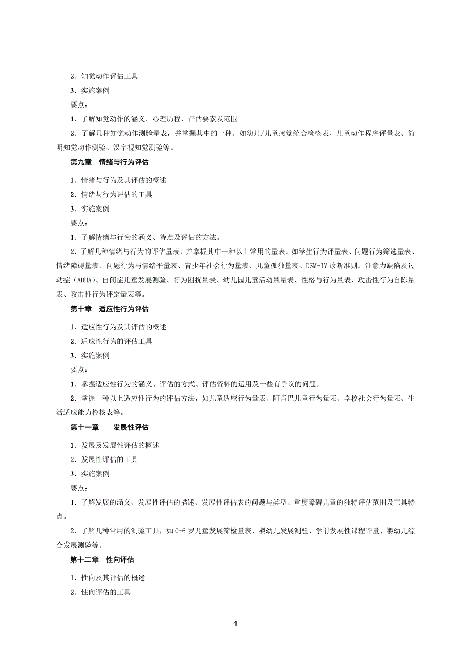 特殊儿童教育诊断与评估教学大纲_第4页