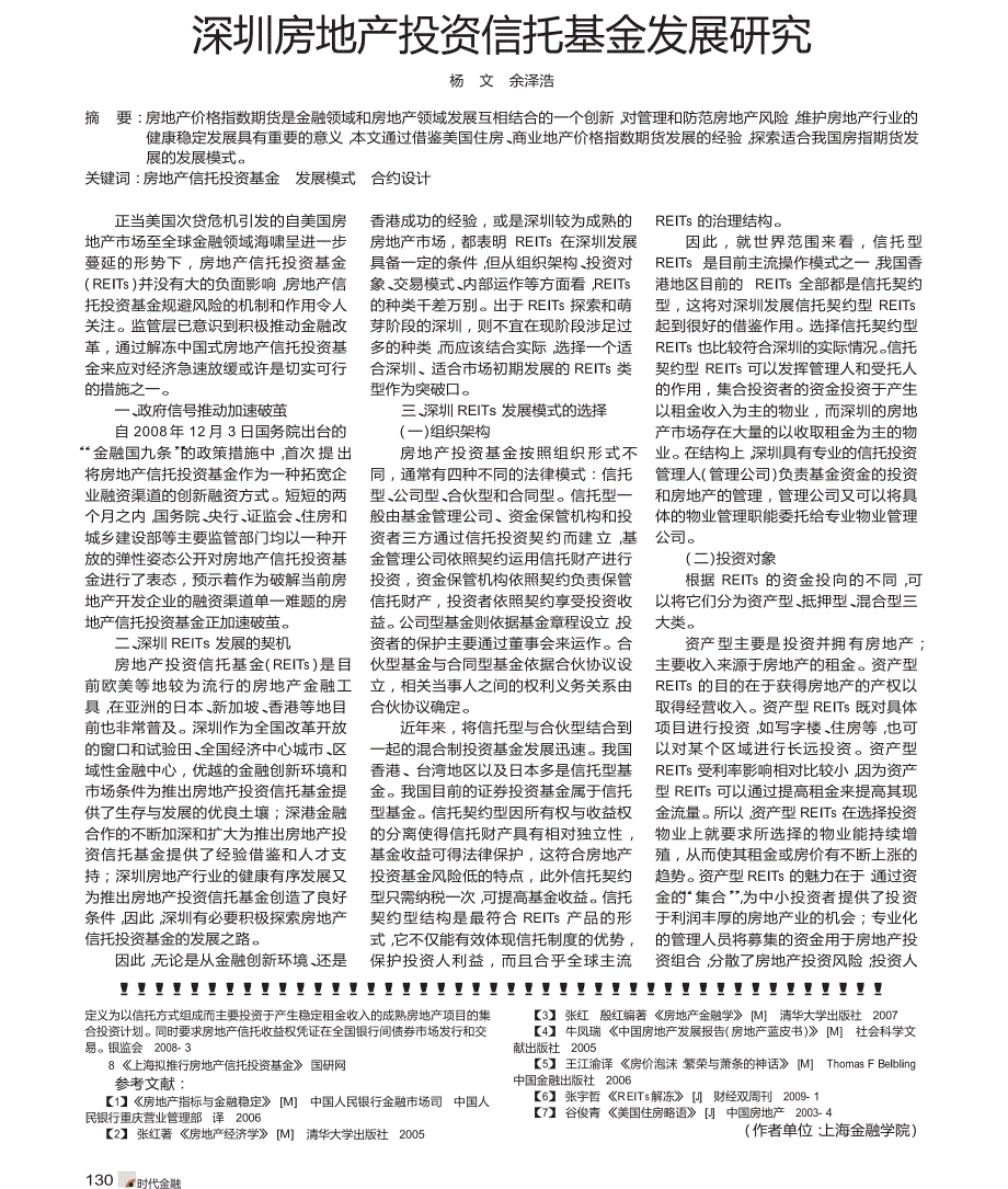 深圳房地产投资信托基金发展研究_第1页