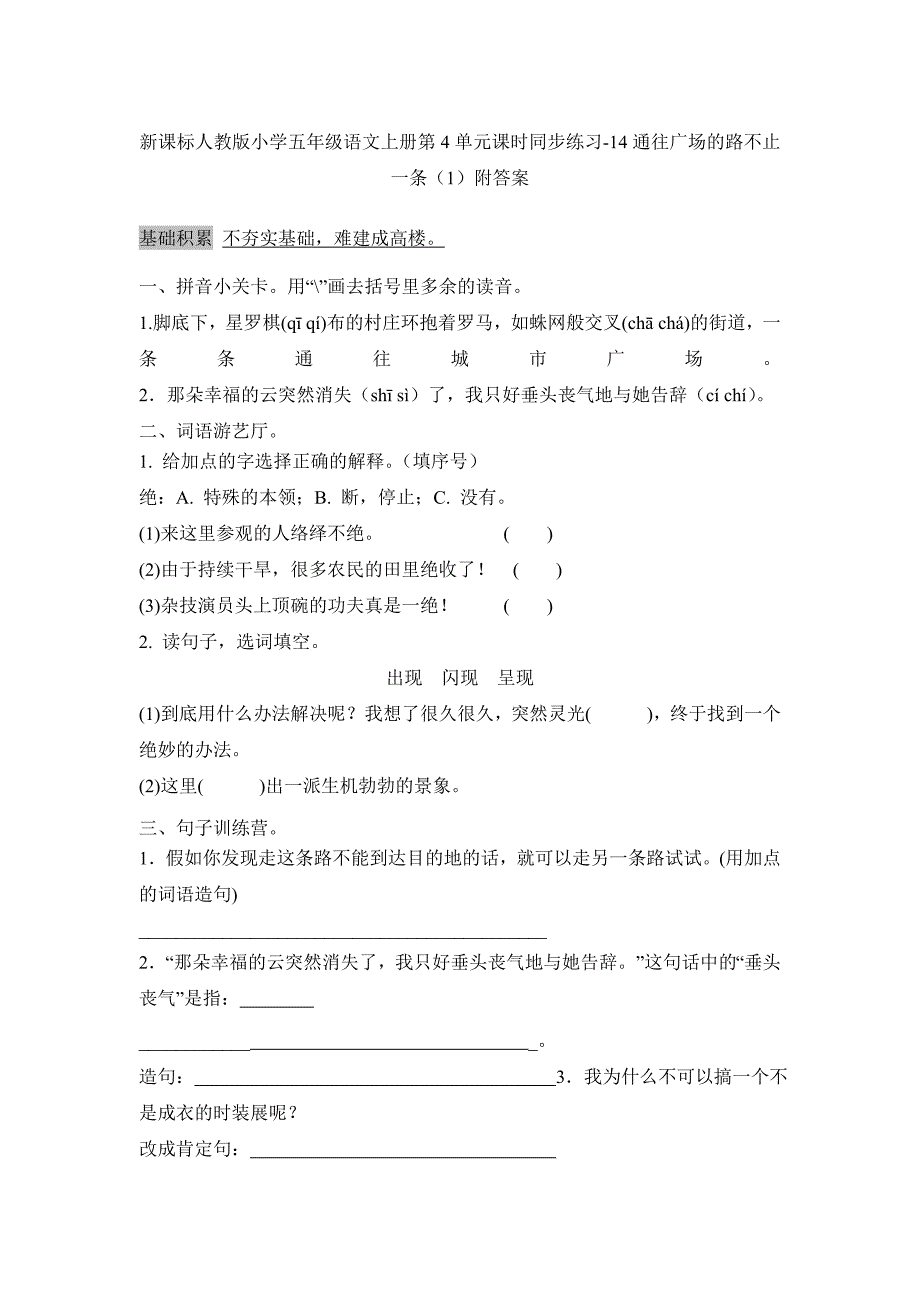 人教版五年级语文上册课时练习：14《通往广场的路不止一条》（一）附答案_第1页