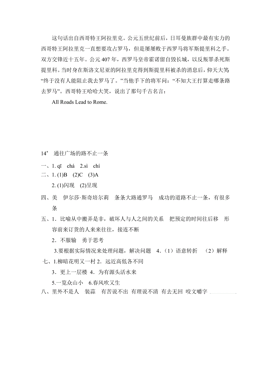 人教版五年级语文上册课时练习：14《通往广场的路不止一条》（一）附答案_第4页