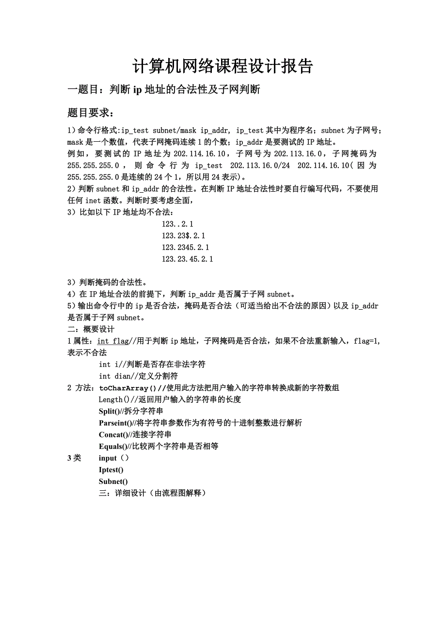 计算机网络课程设计--判断ip地址的合法性及子网判断_第1页