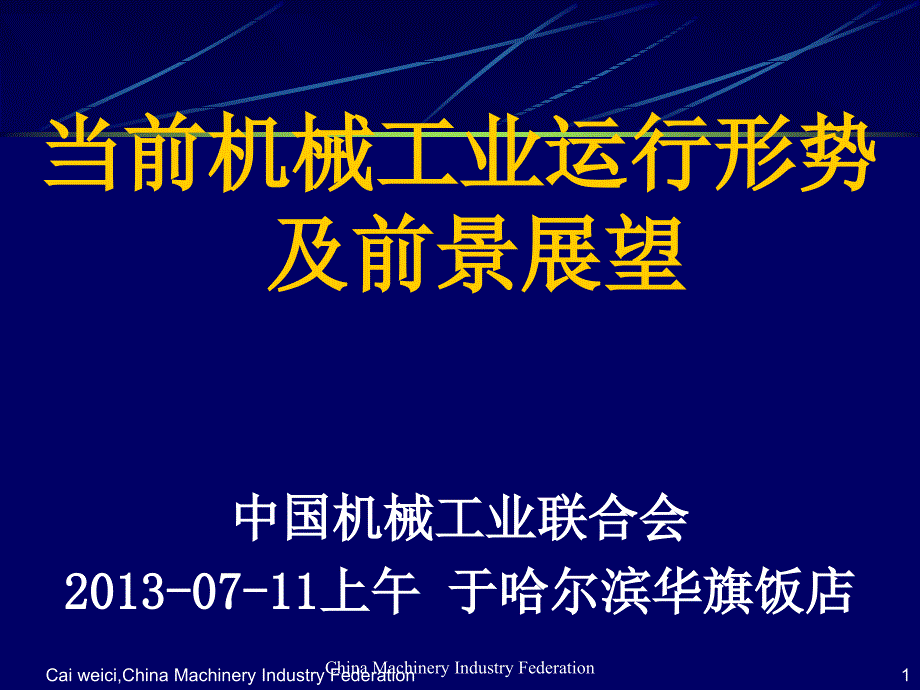 ：当前机械工业运行形势及前景展望_第1页