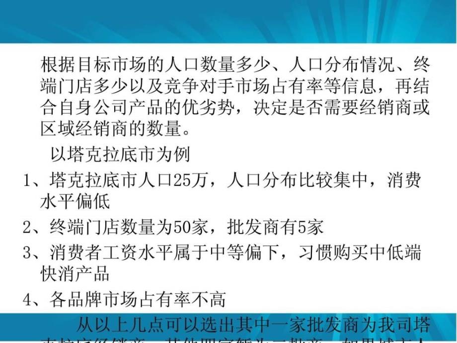 快消企业分销渠道开发与维护_第4页