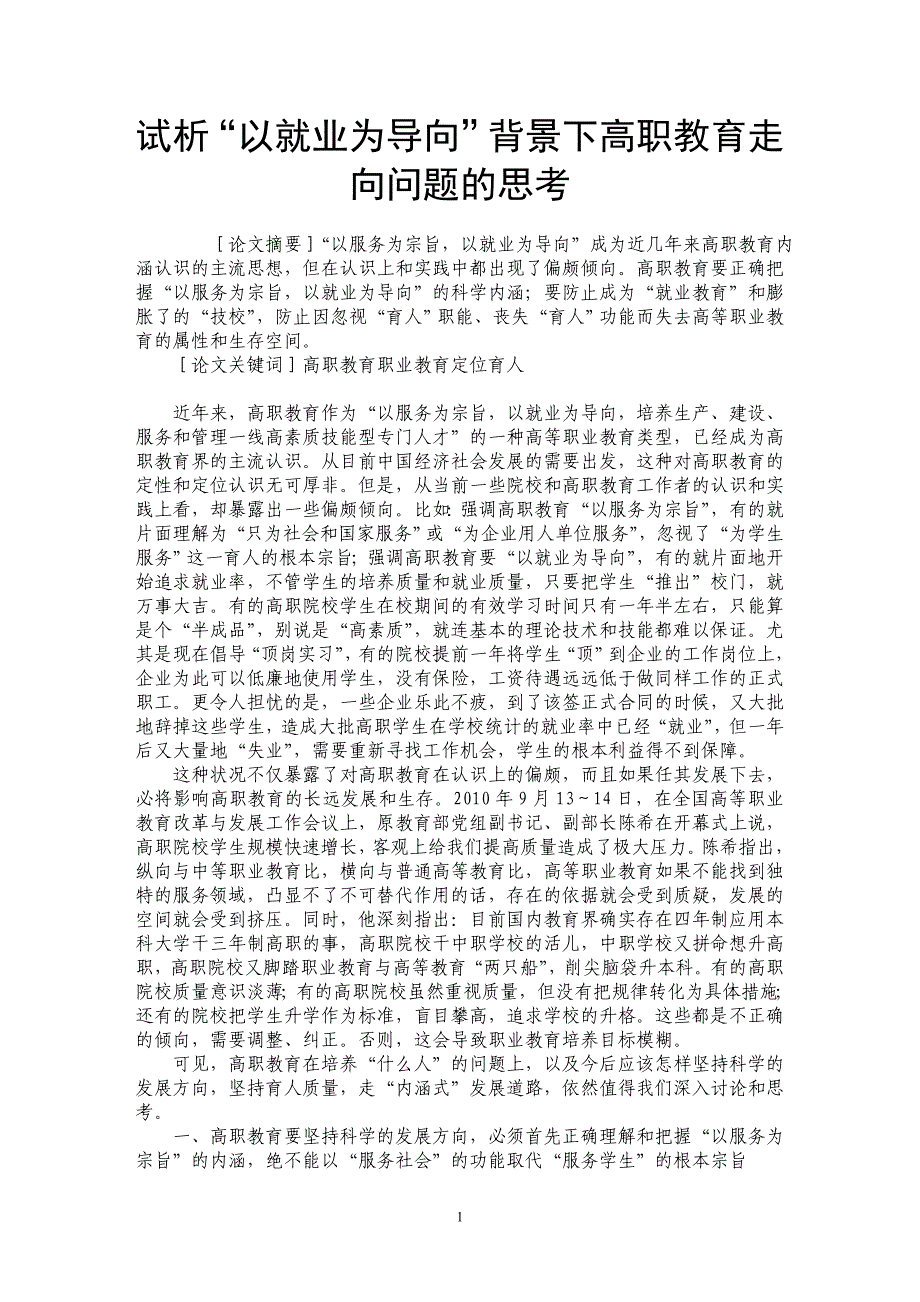 试析“以就业为导向”背景下高职教育走向问题的思考_第1页