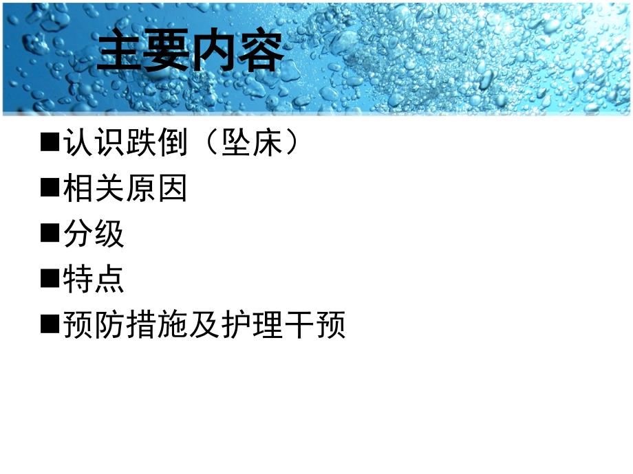 患者跌倒的预防与护理615_第2页