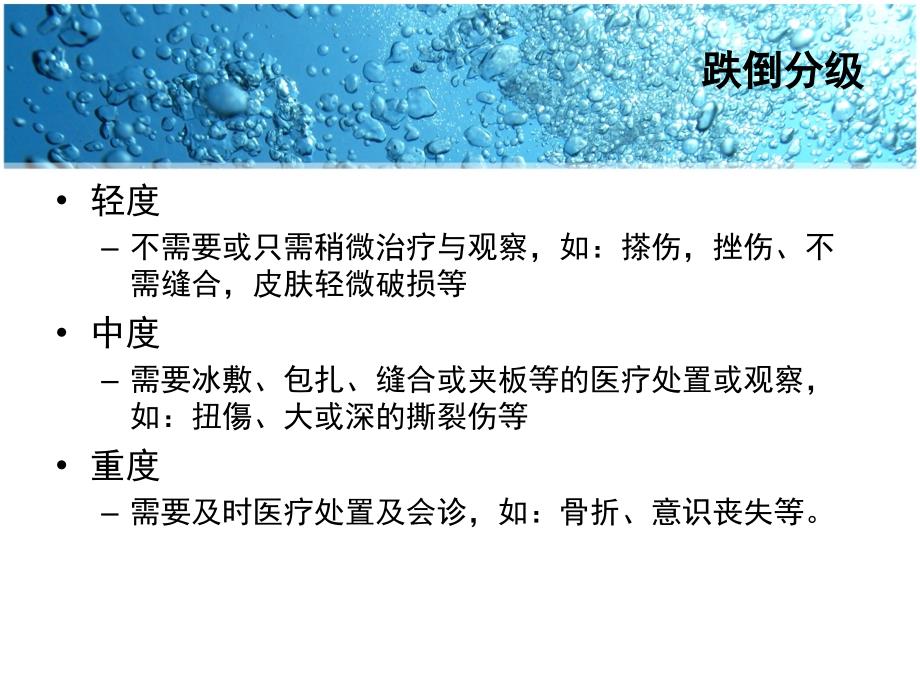 患者跌倒的预防与护理615_第4页