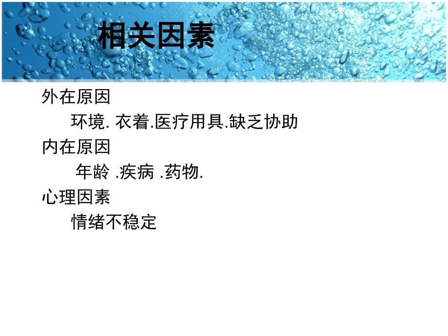 患者跌倒的预防与护理615_第5页