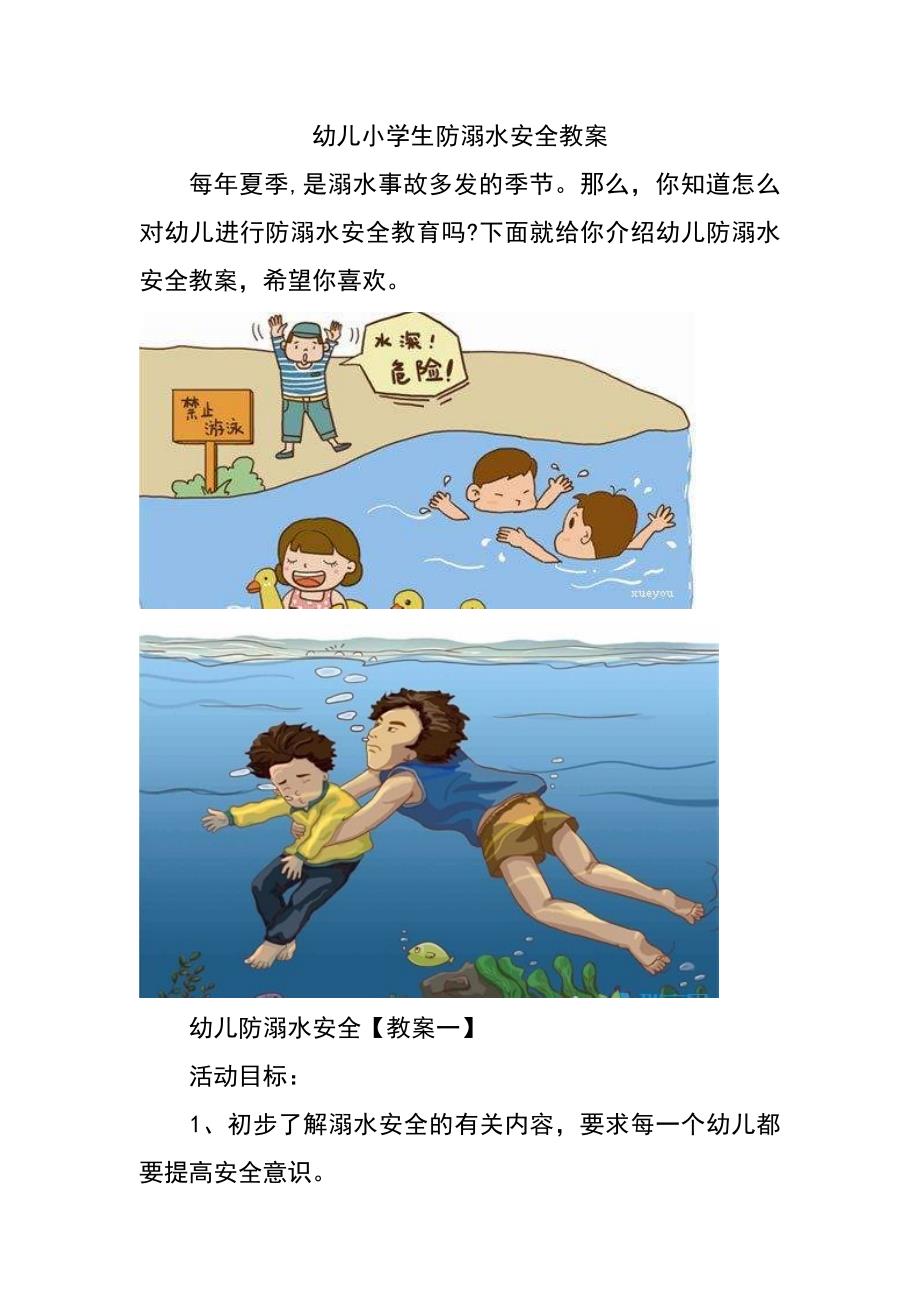 幼儿小学生防溺水安全教案_第1页