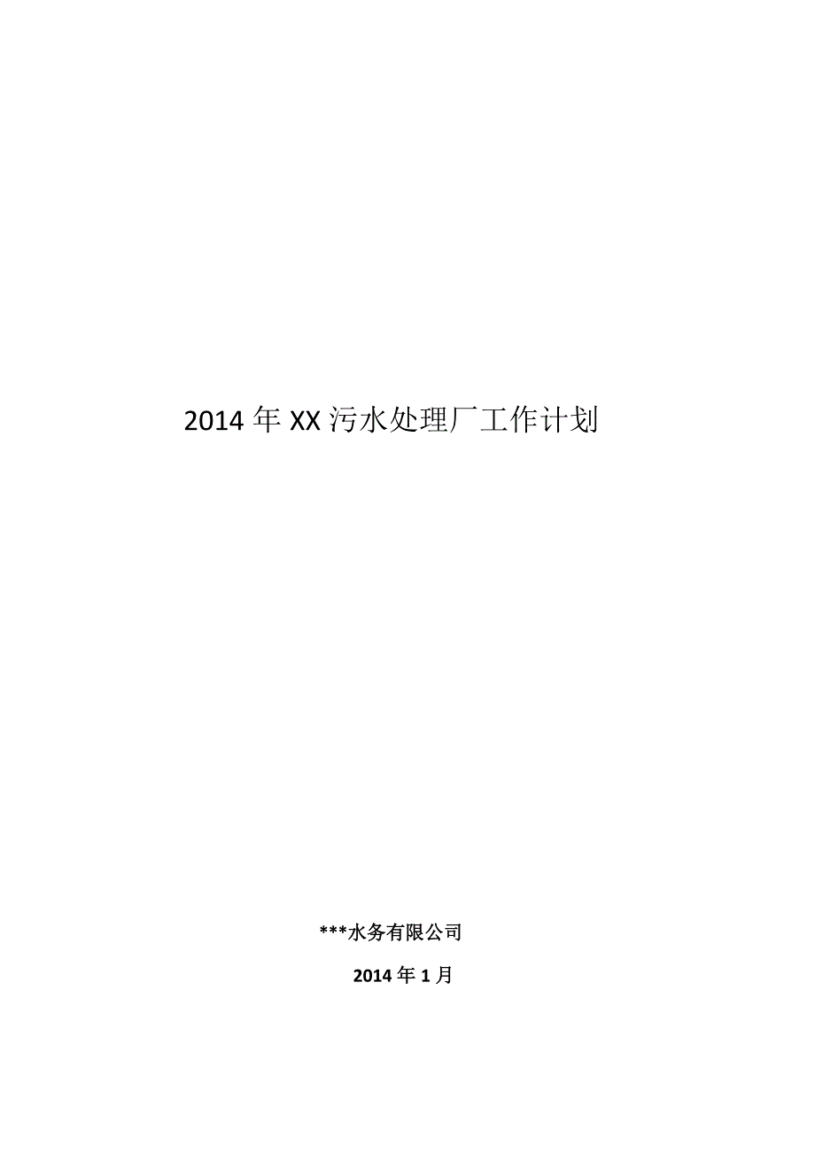 2014年污水厂工作计划_第1页