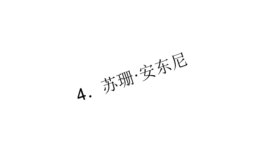 （语文版）八年级语文下册：4苏珊&安东尼_第1页