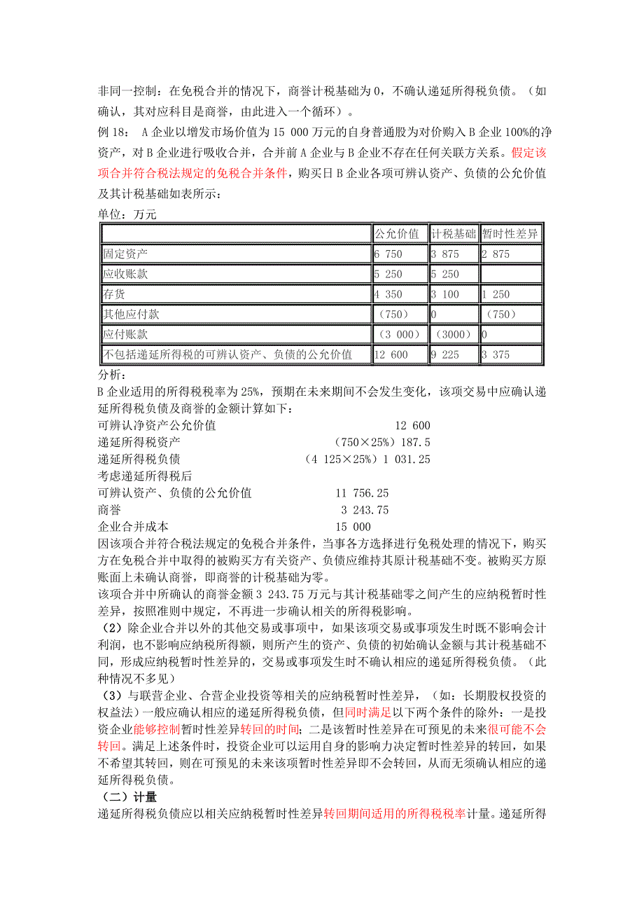 所得税会计处理实务E_第2页