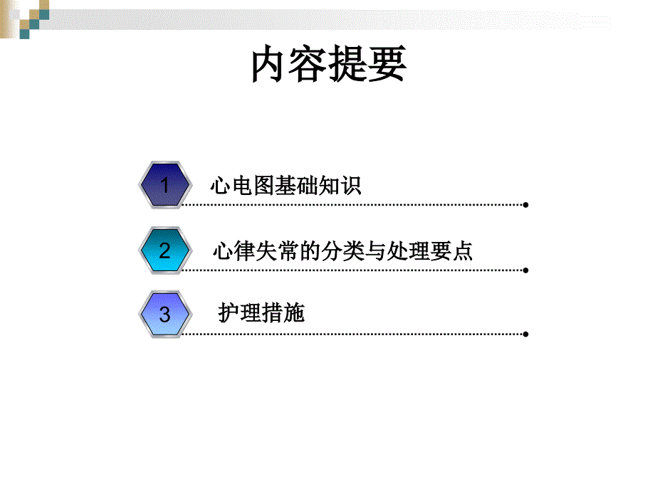 严重心律失常的急救与护理_第2页