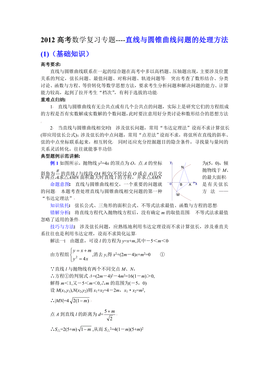 2013高考数学复习专题------直线与圆锥曲线问题的处理方法(1)(基础知识)_第1页