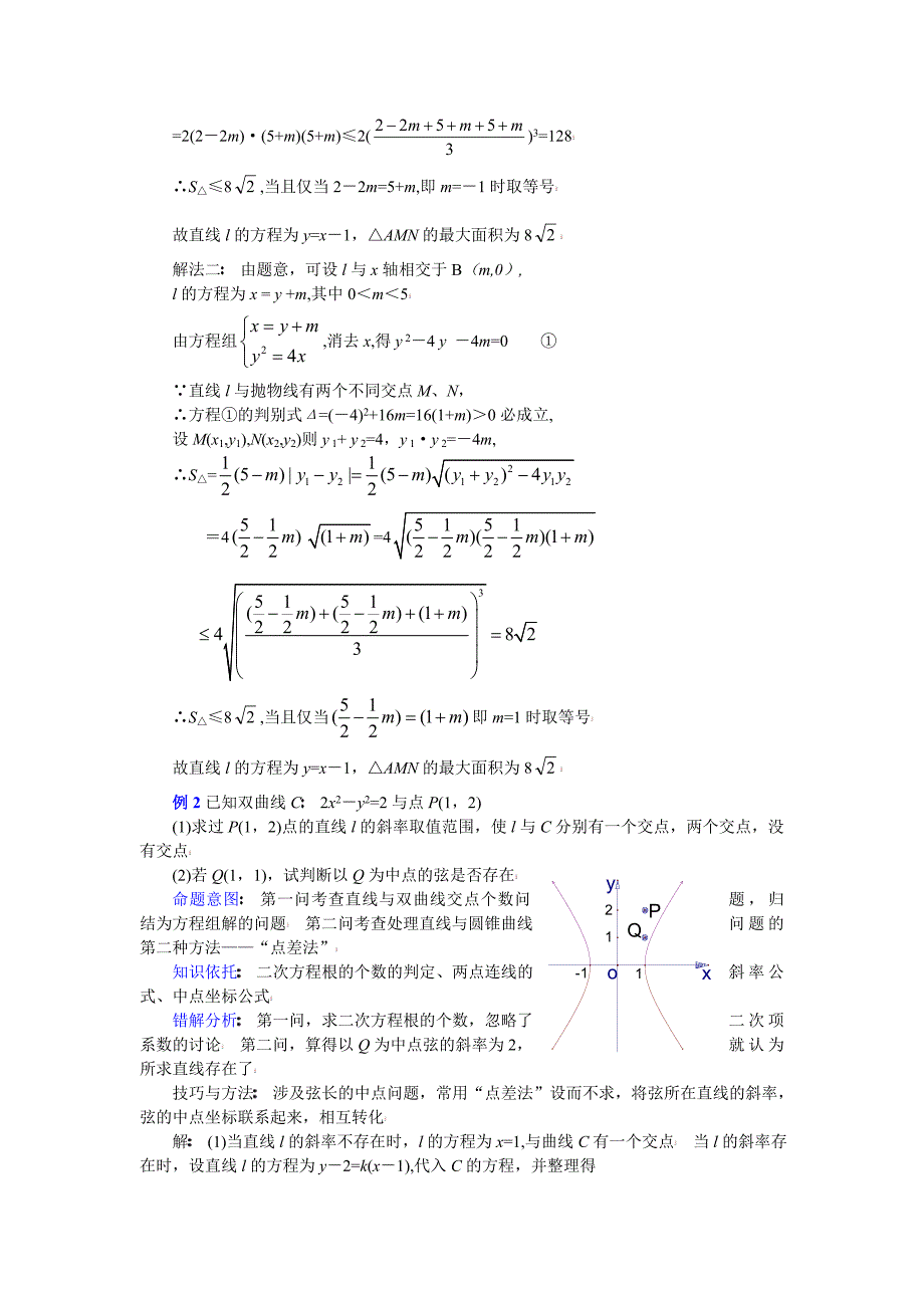 2013高考数学复习专题------直线与圆锥曲线问题的处理方法(1)(基础知识)_第2页