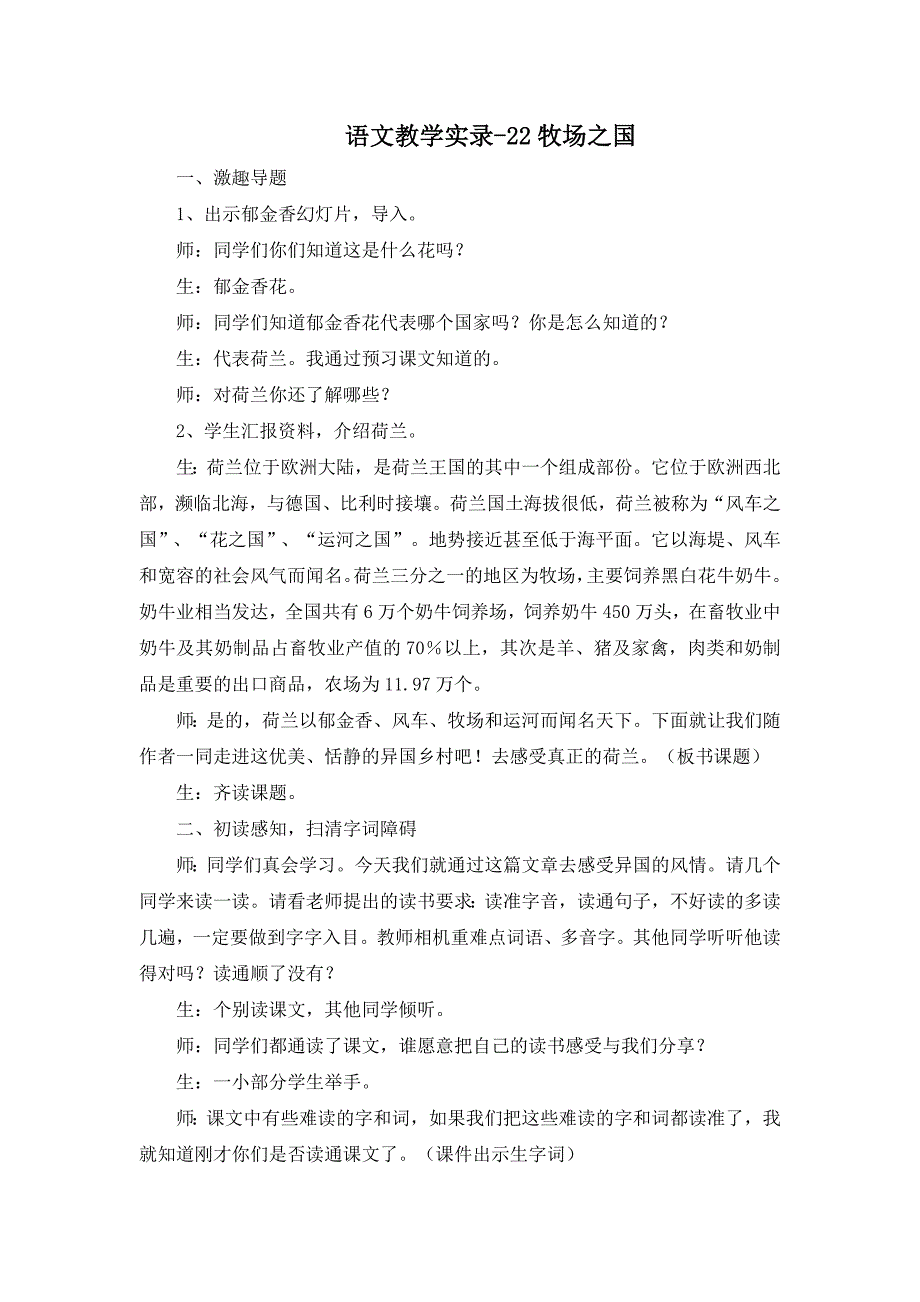 人教新课标四年级语文下册 教学实 录 22牧场之国（二）_第1页