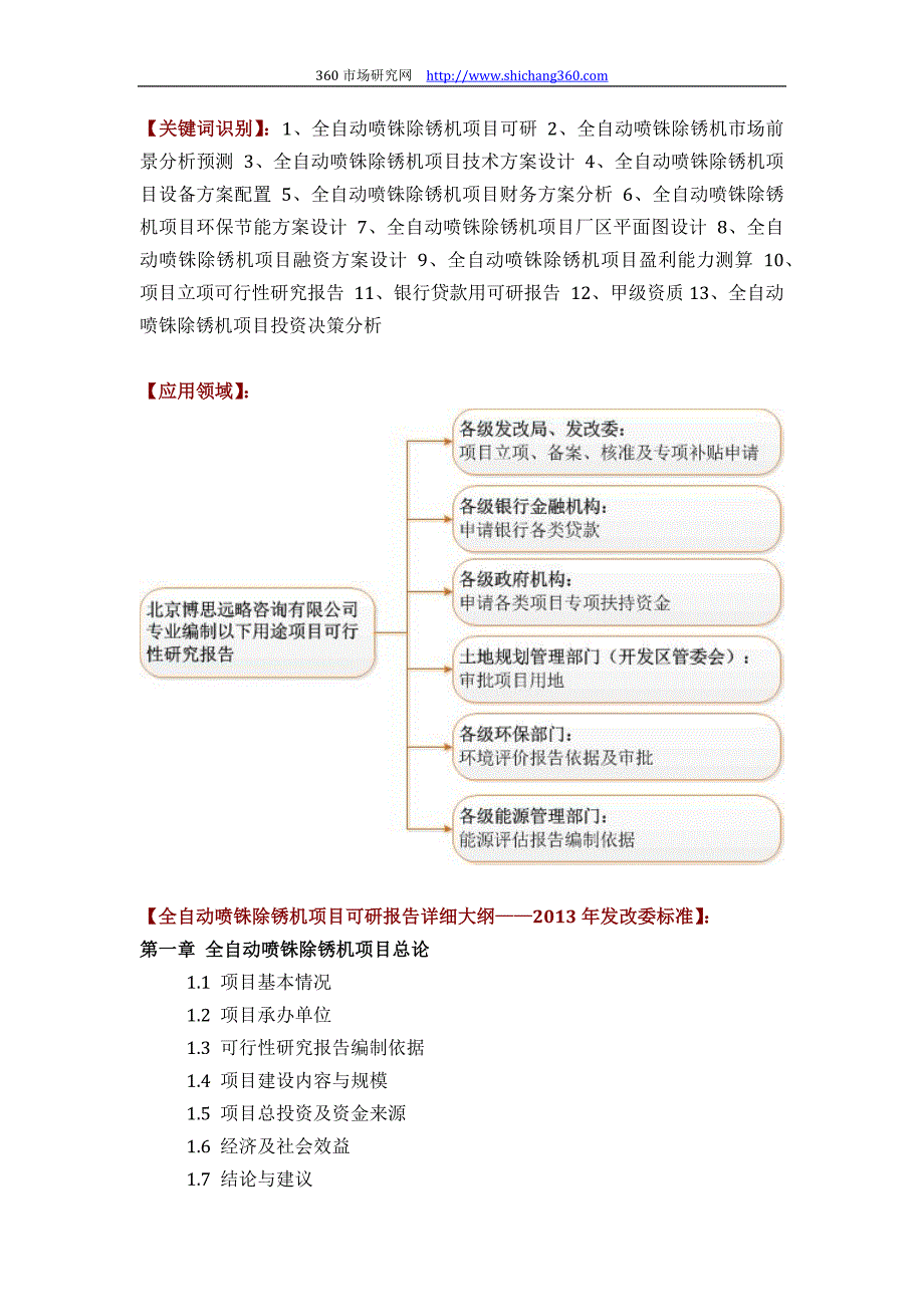 如何设计全自动喷铢除锈机项目可行性研究报告(技术工艺 设备选型 财务概算 厂区规划)投资_第2页