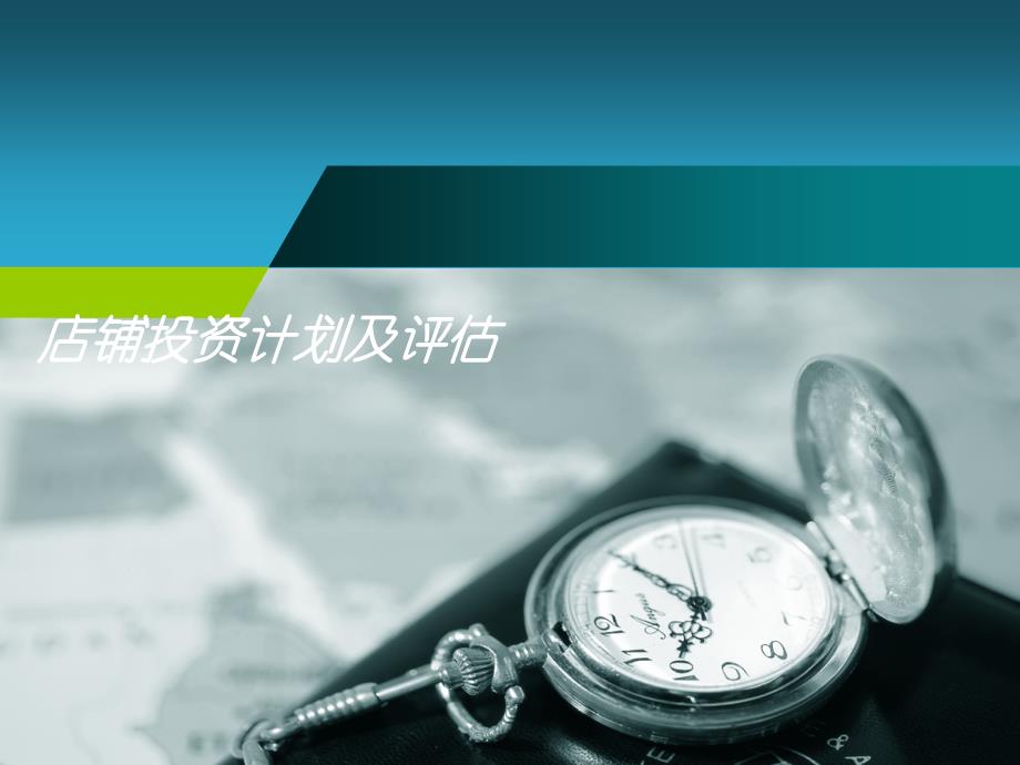 店铺投资计划及评估_第1页