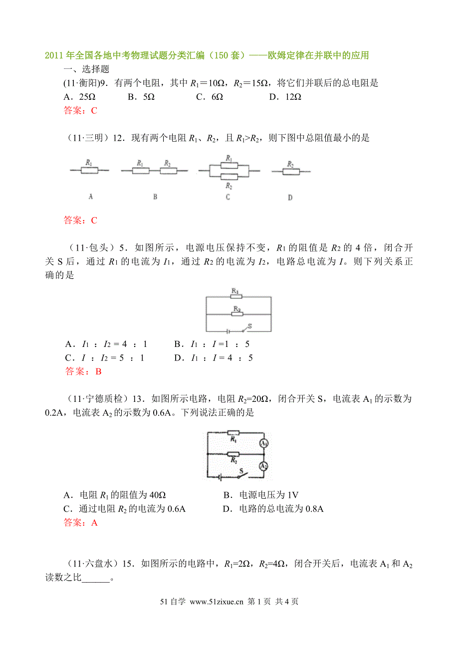 2011年全国各地中考物理试题分类汇编(150套)——欧姆定律在并联中的应用_第1页