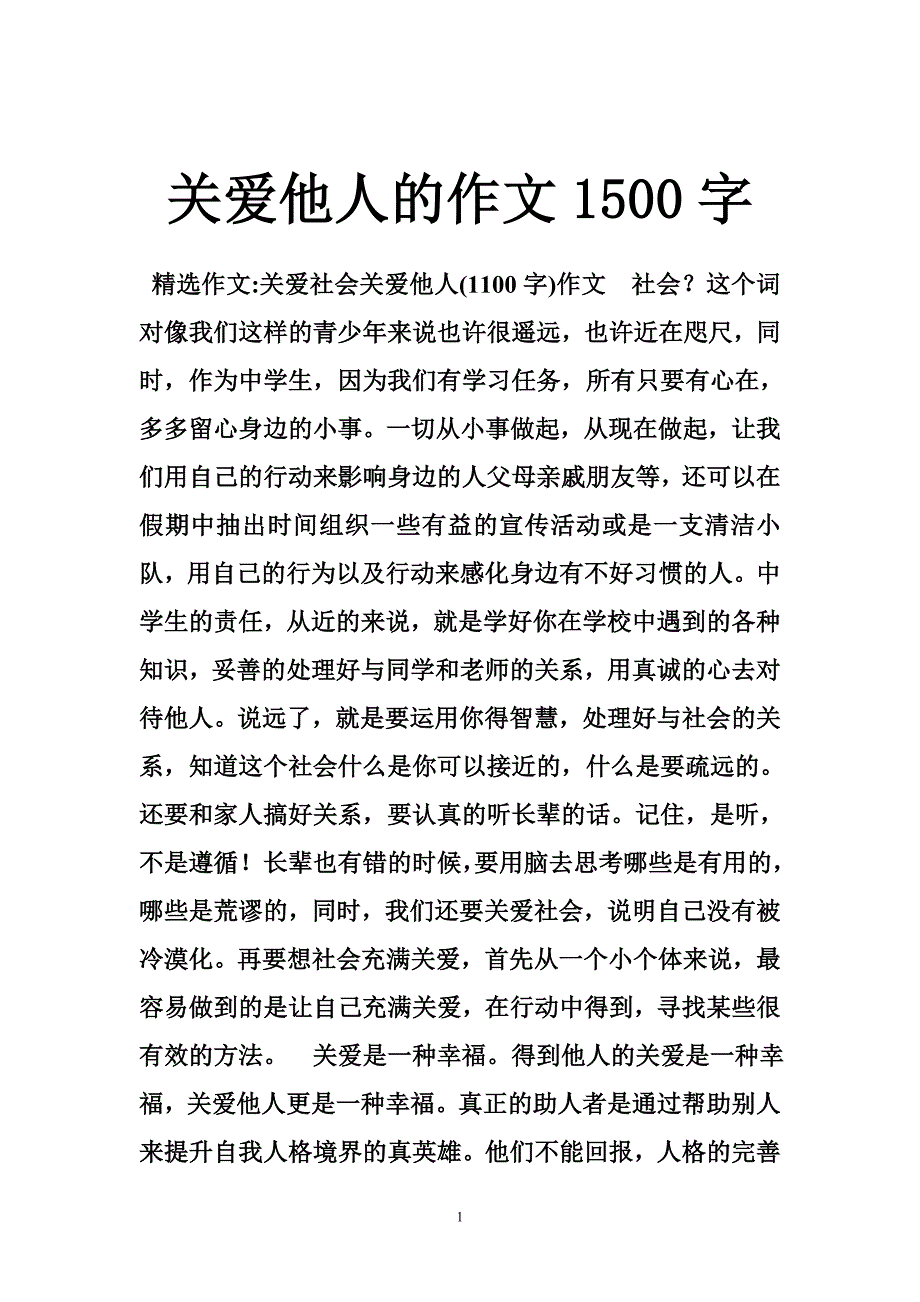 关爱他人的作文1500字_第1页