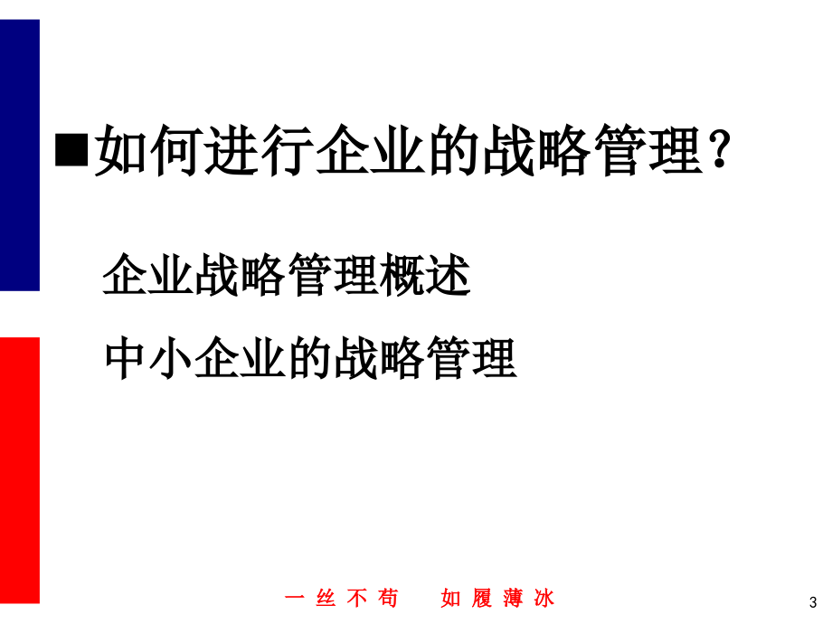 企业战略管理如何做大做强课件_第3页