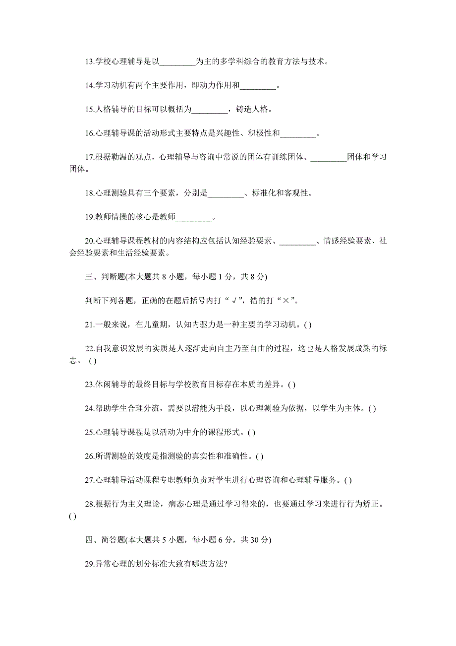 2010年心理咨询与辅导自学考试真题_第4页