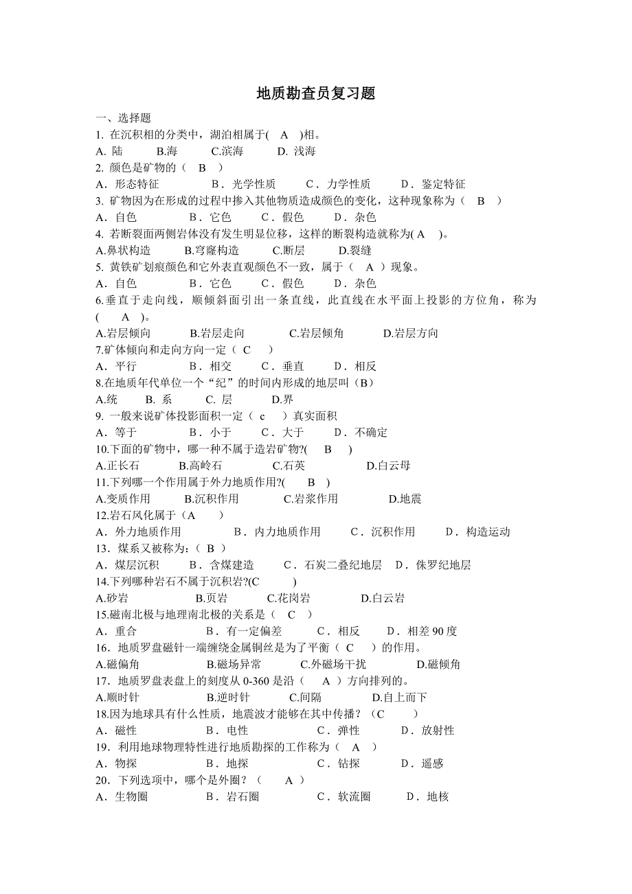 地质工复习题_第1页