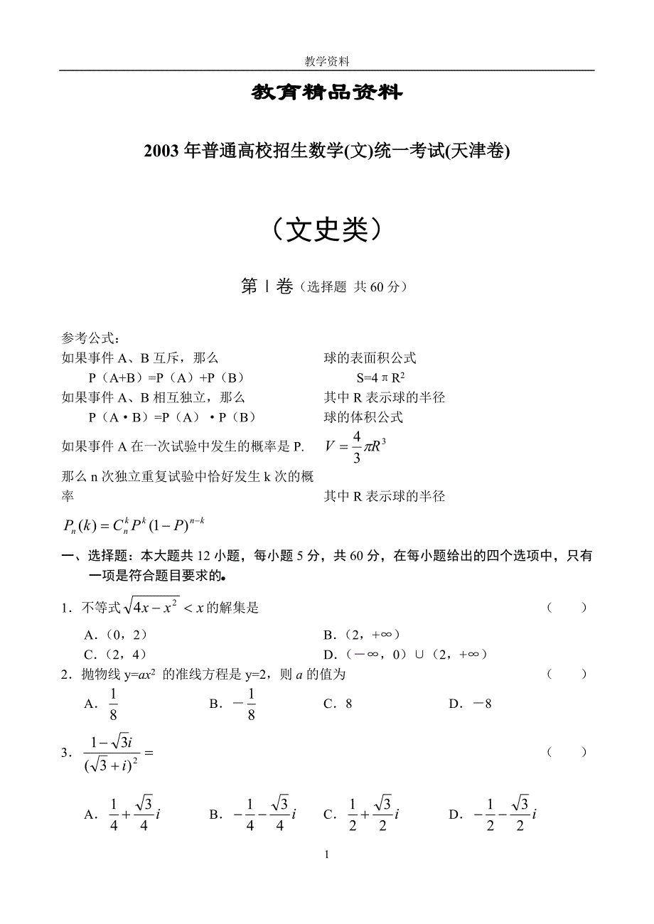 2003年普通高等学校招生全国统一考试数学试题天津.._第1页