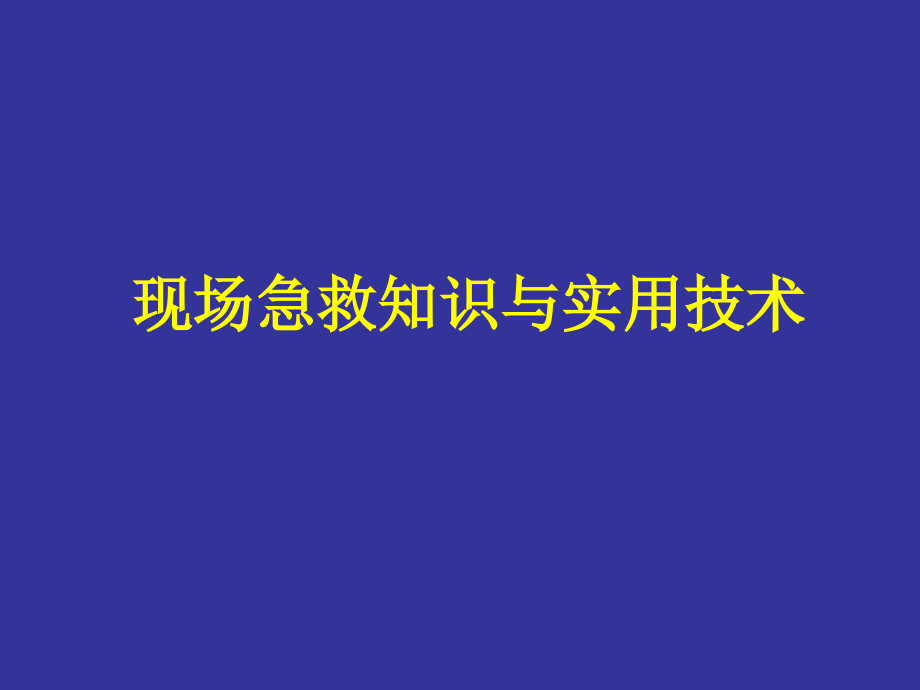 现场急救知识与实用技术_第1页