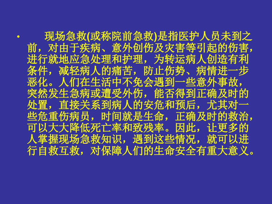 现场急救知识与实用技术_第4页