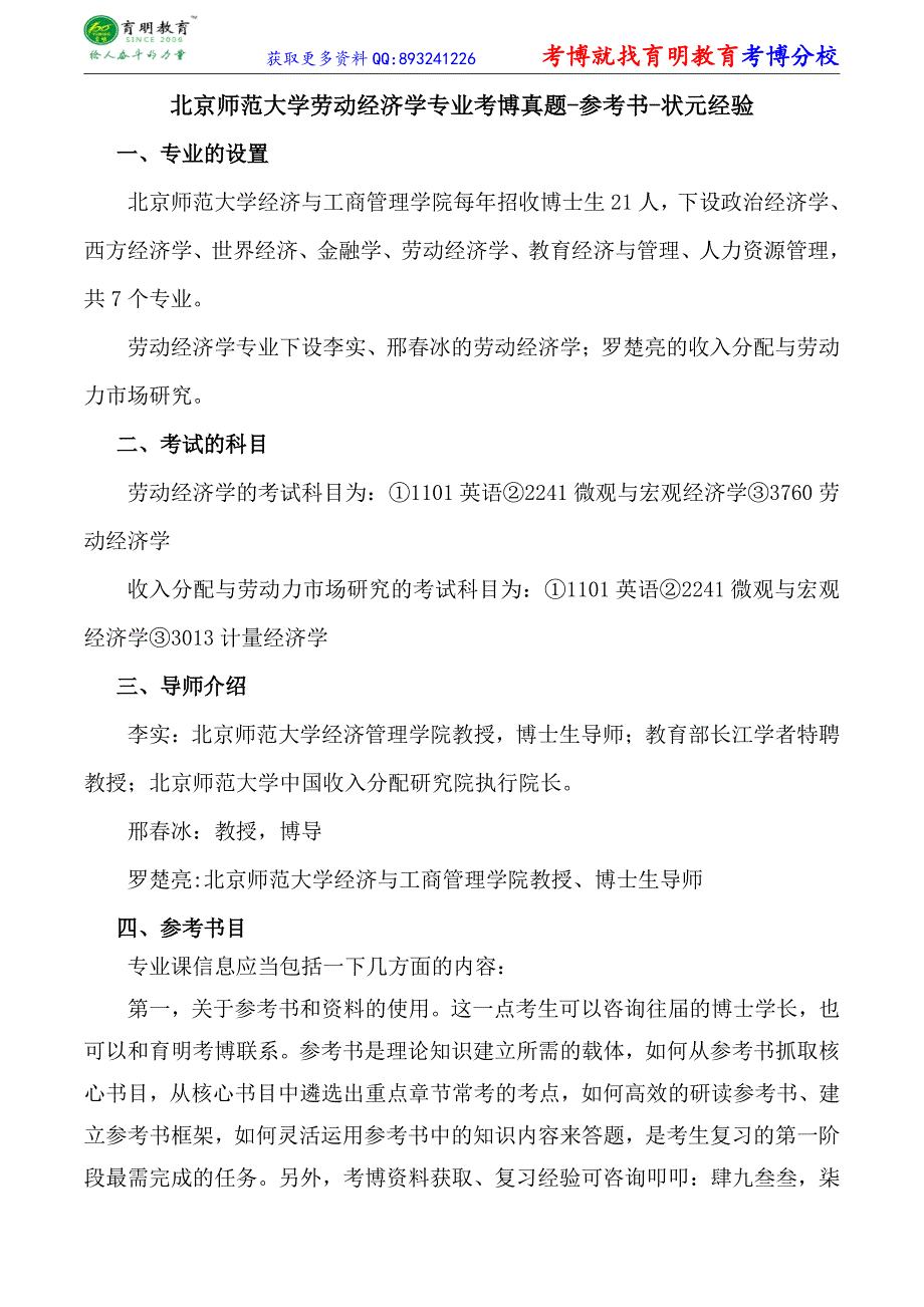 北京师范大学劳动经济学专业考博真题-参考书-状元经验_第1页