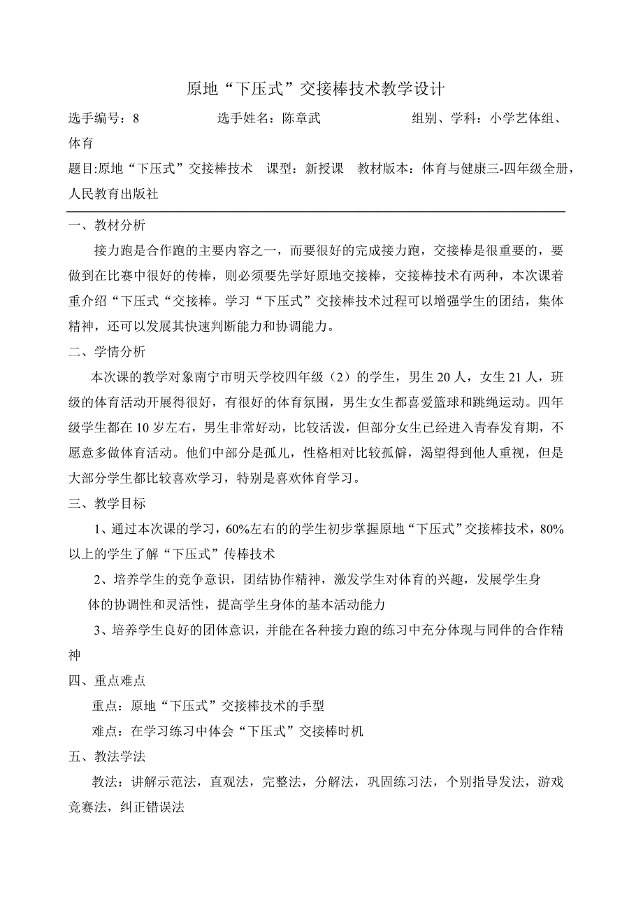 (待改)水平二 原地“下压式”交接棒技术教学设计_第1页