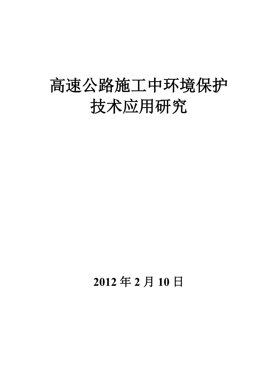 高速公路施工中环境保护技术应用研究终_第1页