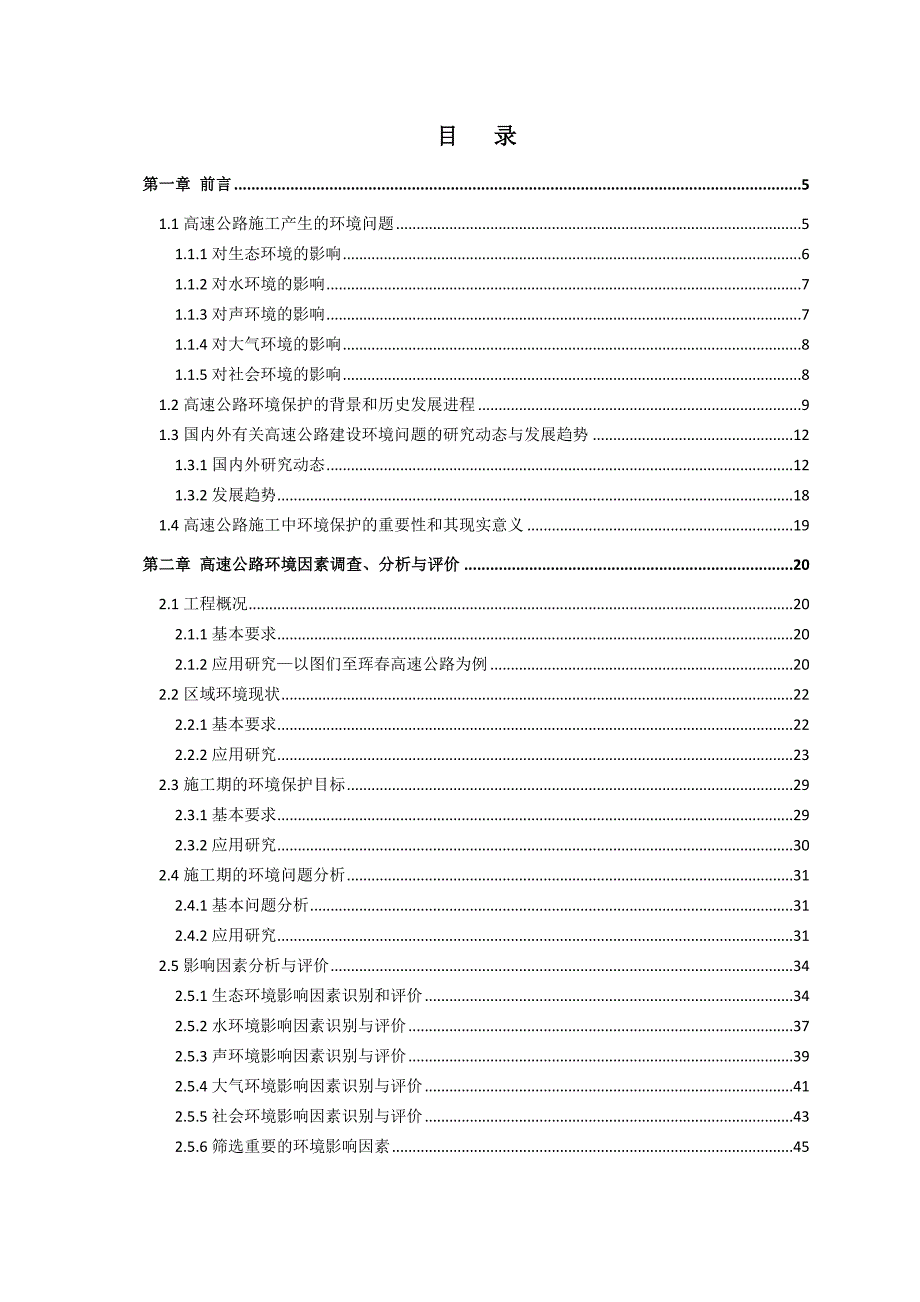 高速公路施工中环境保护技术应用研究终_第2页