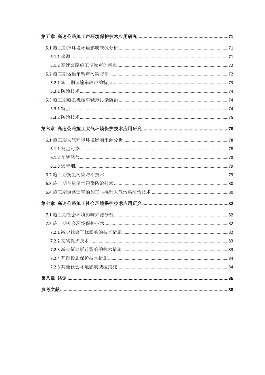 高速公路施工中环境保护技术应用研究终_第4页