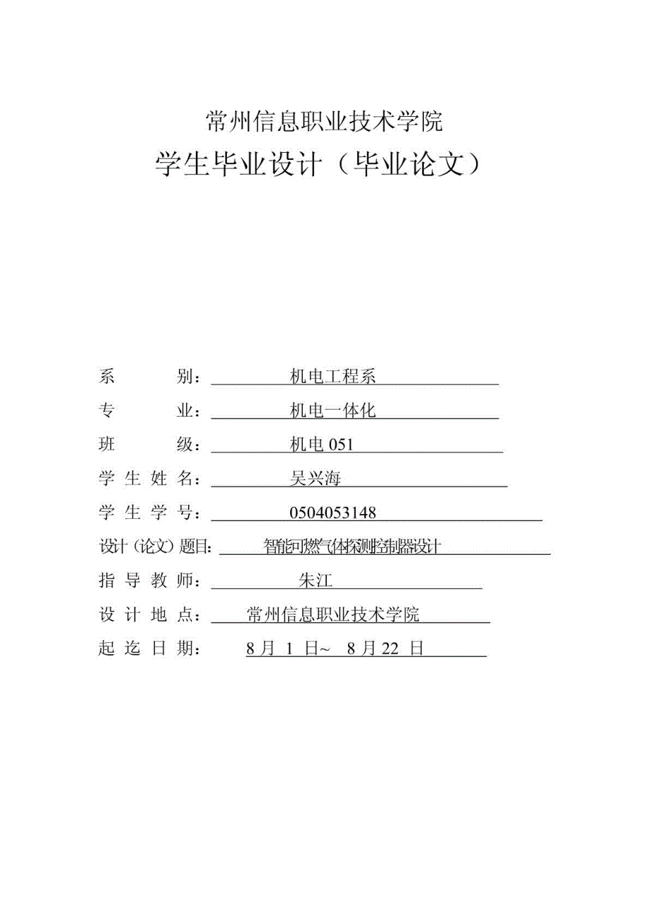 智能可燃气体探测控制器设计方案_第1页