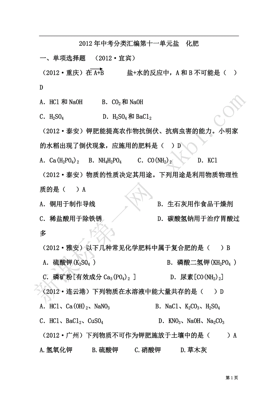 2012年中考分类汇编第十一单元盐  化肥_第1页