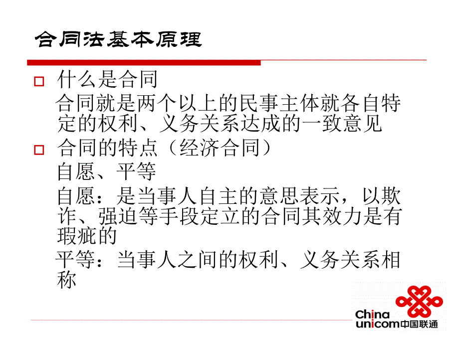 电信企业法律知识培训_第2页