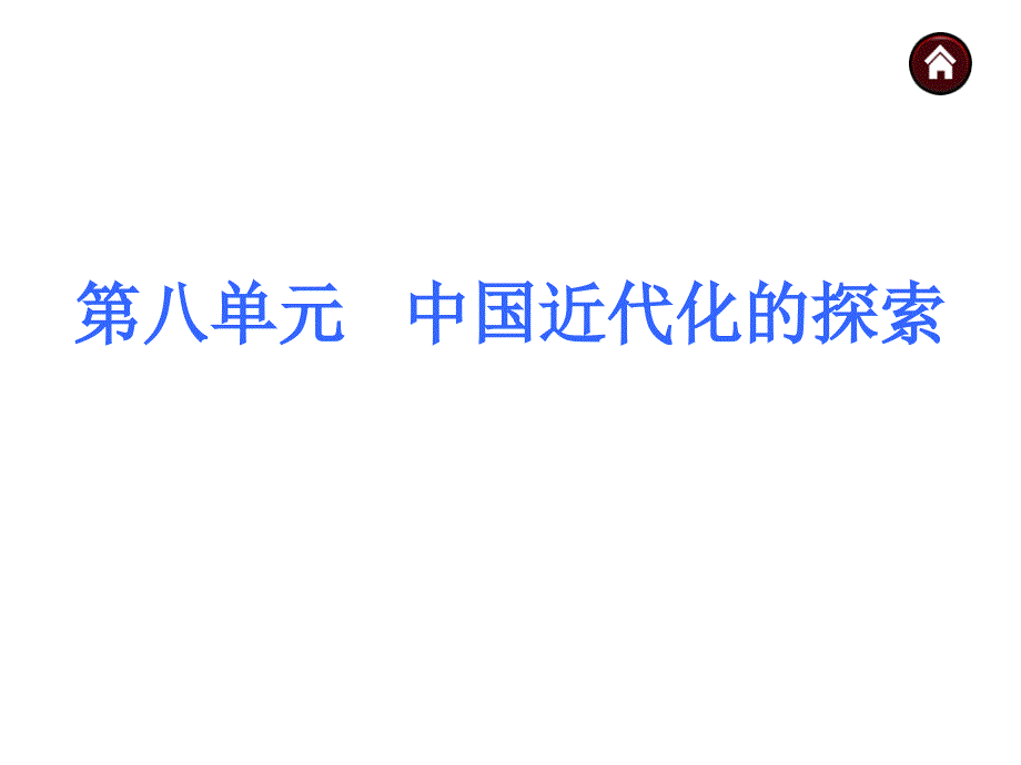 2015年中考历史九年级复习课件：第8单元 中国近代化的探索_第1页