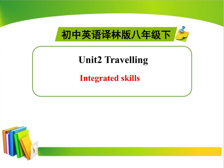 译林版八年级下册英语Unit2 Integrated skills_第1页