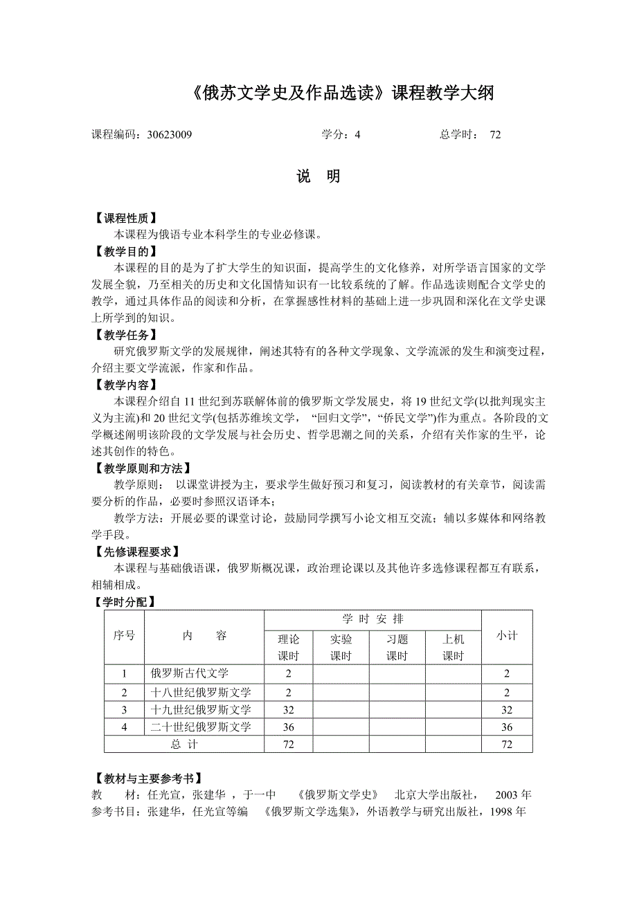 俄苏文学史及作品选读课程教学大纲_第1页