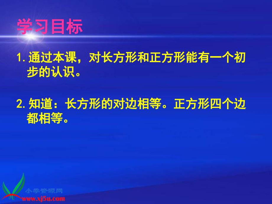 三年级数学上册课件 认识长方形和正方形 1（北京课改版）_第2页