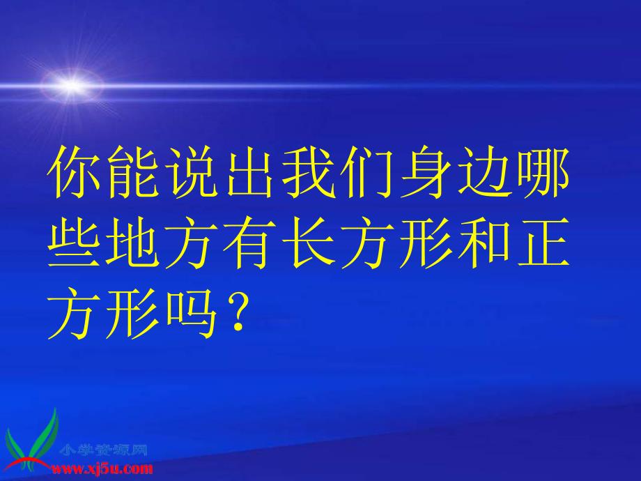 三年级数学上册课件 认识长方形和正方形 1（北京课改版）_第4页