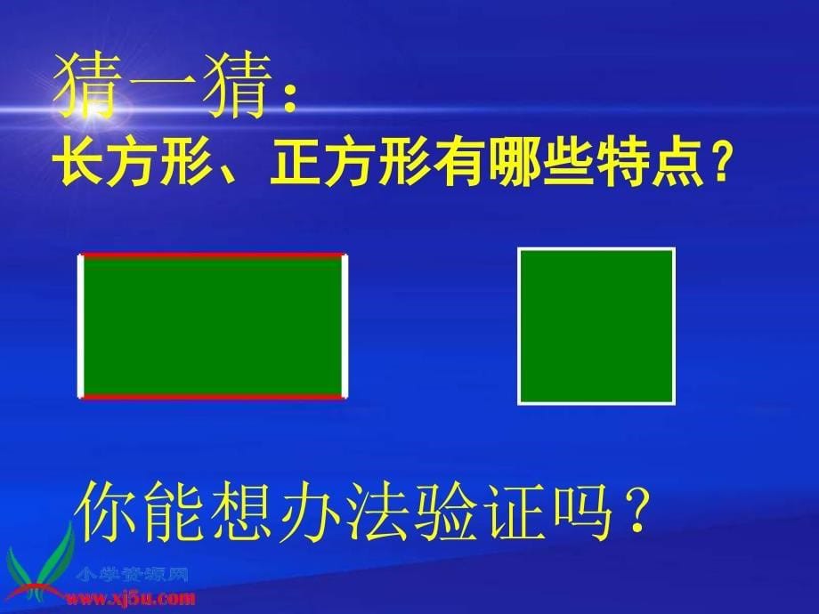 三年级数学上册课件 认识长方形和正方形 1（北京课改版）_第5页