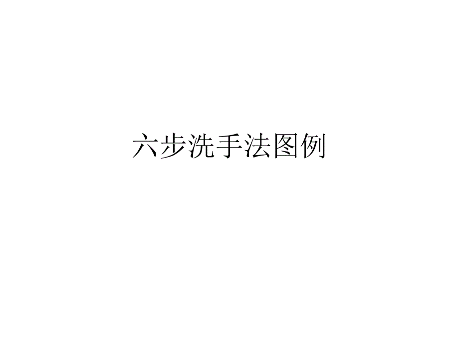 六步洗手法图例_第1页