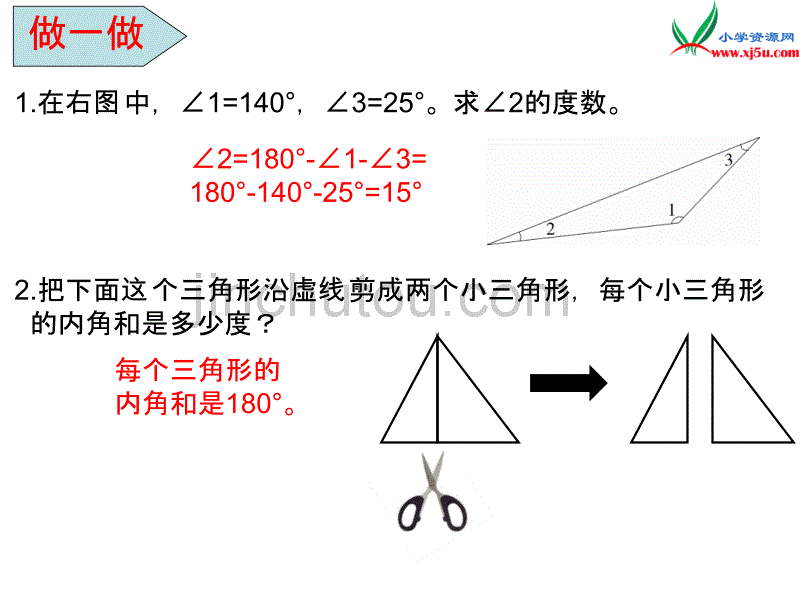 人教新课标2016春四年级数学下第5单元第5课时  三角形的内角和_第5页