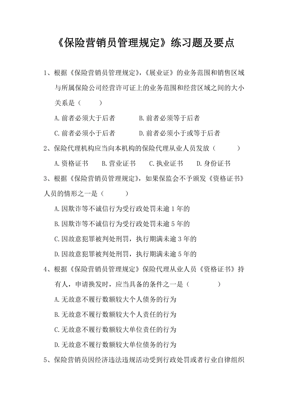 保险代理人资格考试之营销员管理规定试题汇总_第1页